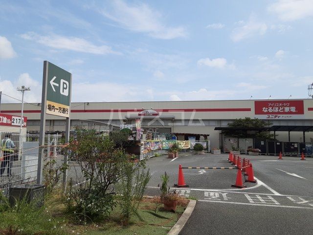 ホームセンター　ホームセンター　ユニディ菅野店（ホームセンター）まで947m