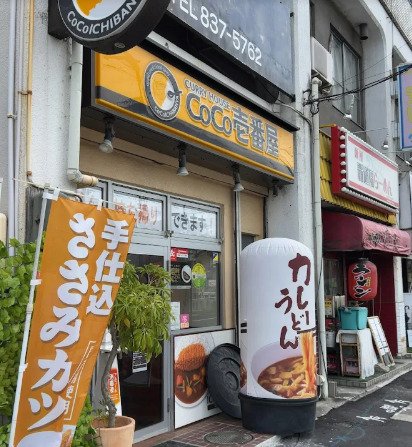 飲食店　カレーハウスCoCo壱番屋 昭和杁中店（飲食店）まで1134m