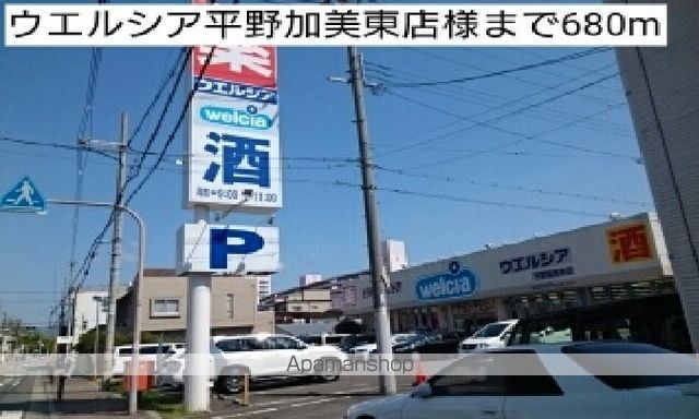 ドラックストア　ウエルシア平野加美東店様（ドラッグストア）まで680m