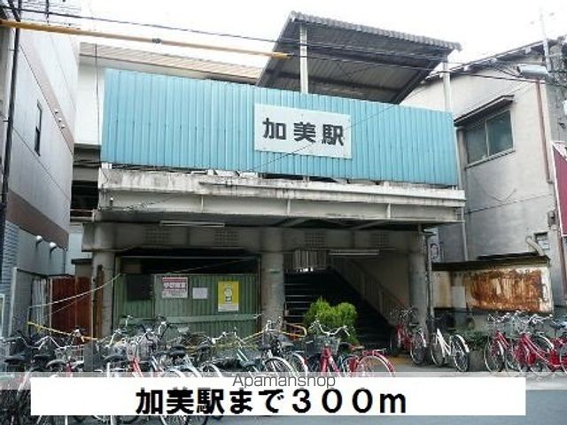 その他　加美駅（その他）まで300m