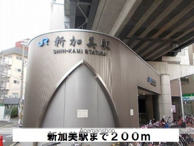 その他　ＪＲ　新加美駅（その他）まで200m