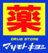 ドラックストア　ドラッグストアマツモトキヨシ フレスポ国分店（ドラッグストア）まで798m