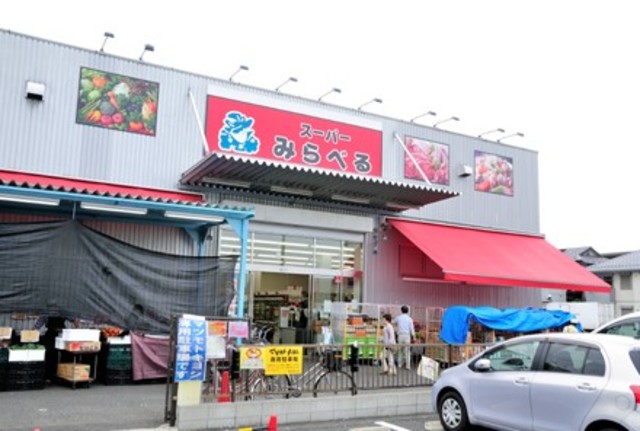 スーパー　スーパーみらべる練馬春日町店（スーパー）まで405m