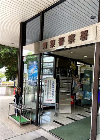警察署・交番　青葉警察署（警察署・交番）まで1546m
