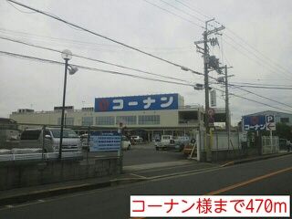ホームセンター　コーナン様（ホームセンター）まで470m
