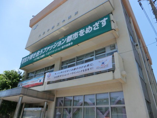 その他　八王子商工会議所（その他）まで1296m