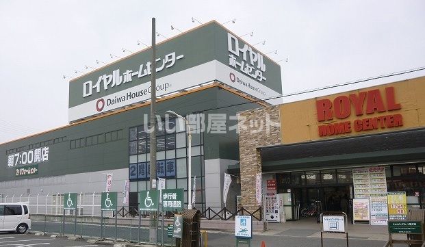 ホームセンター　ロイヤルホームセンター奈良店（ホームセンター）まで568m