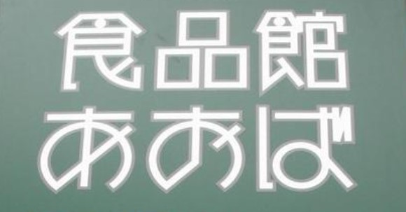 スーパー　食品館あおば 関内駅前店（スーパー）まで1082m