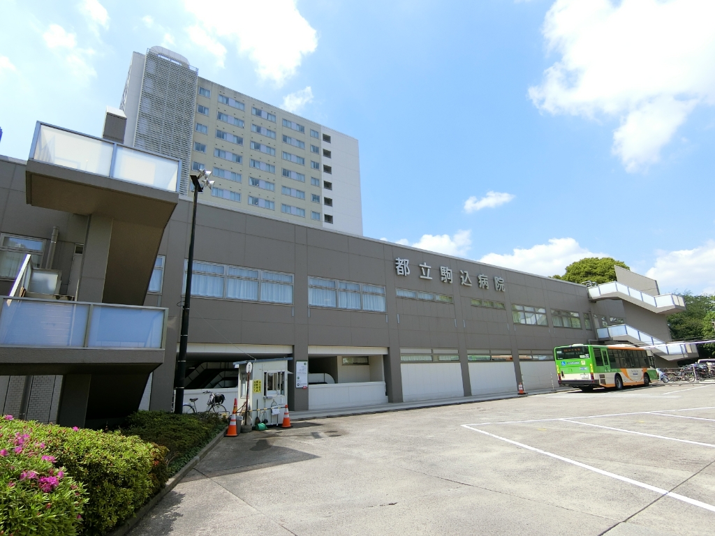 病院　東京都立駒込病院（病院）まで581m