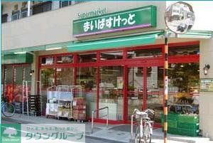 スーパー　まいばすけっと 鷹番３丁目店（スーパー）まで128m