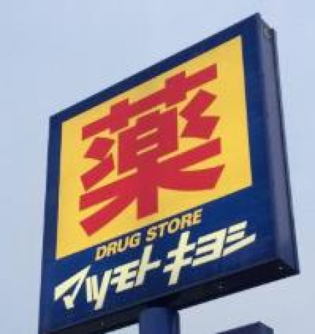 ドラックストア　マツモトキヨシ宇都宮一の沢店（ドラッグストア）まで804m