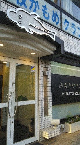 病院　みなとクリニック（病院）まで2176m