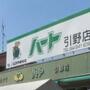 スーパー　ハート 引野店（スーパー）まで706m