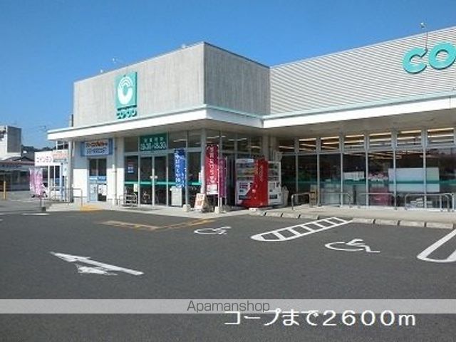 スーパー　コープ（スーパー）まで2600m