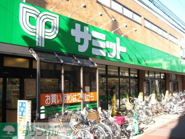 スーパー　サミット（スーパー）まで400m