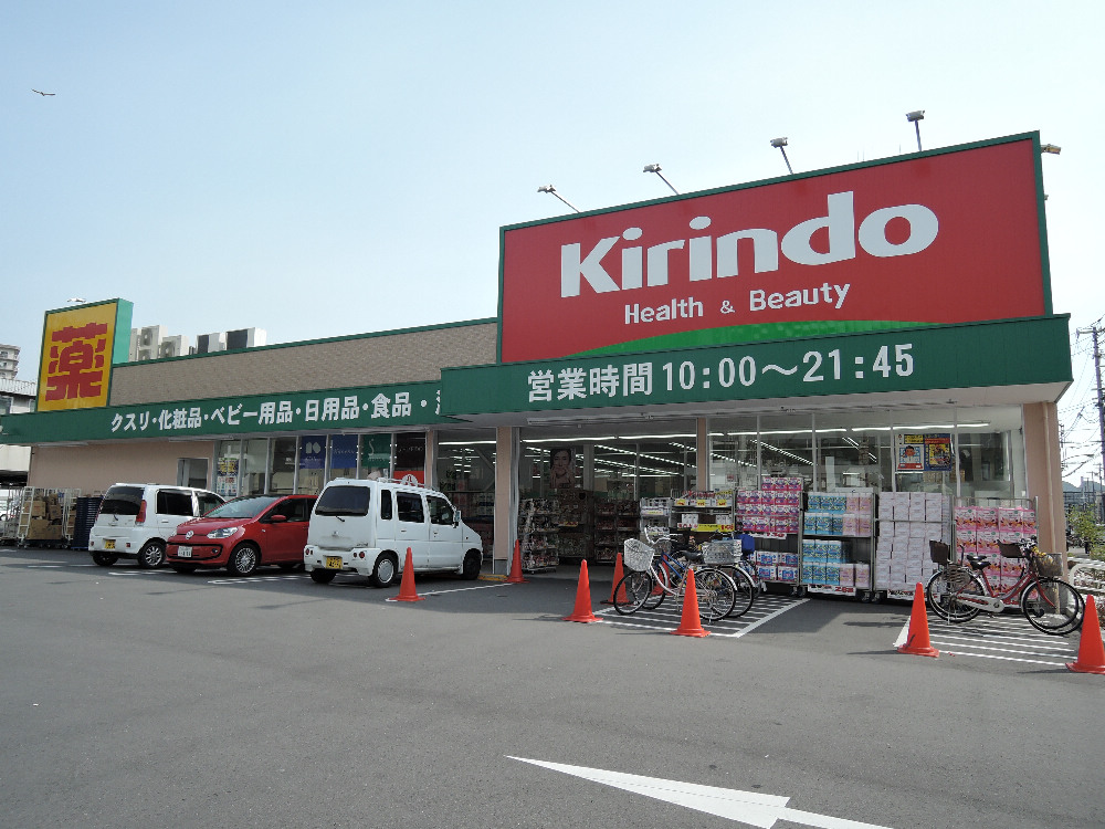 ドラックストア　キリン堂 港区磯路店（ドラッグストア）まで189m