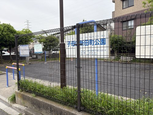 公園　子母口新田町公園（公園）まで302m