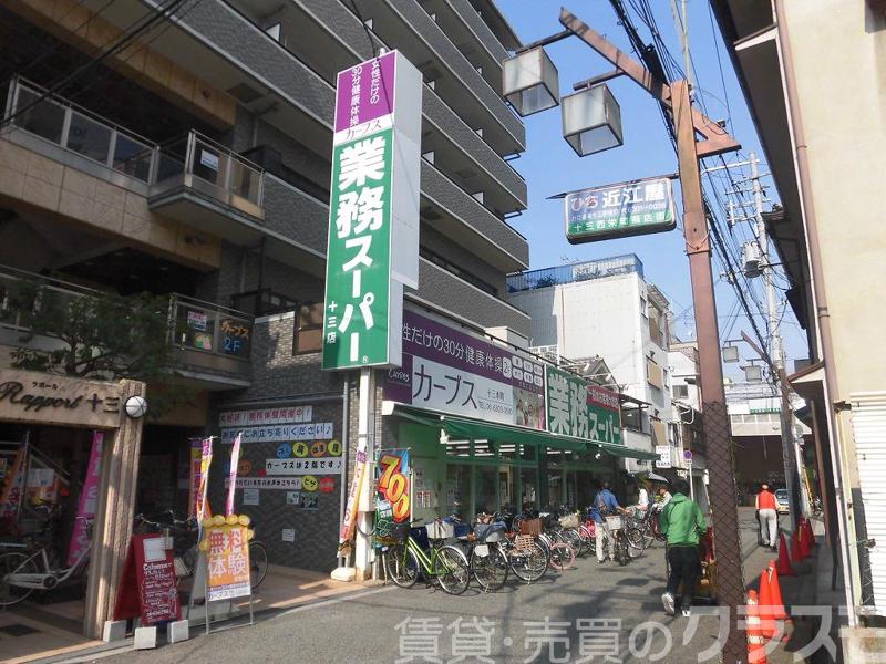 スーパー　業務スーパー十三店（スーパー）まで850m