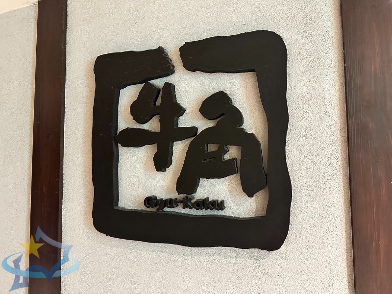 飲食店　焼肉酒家牛角宮の沢店（飲食店）まで872m