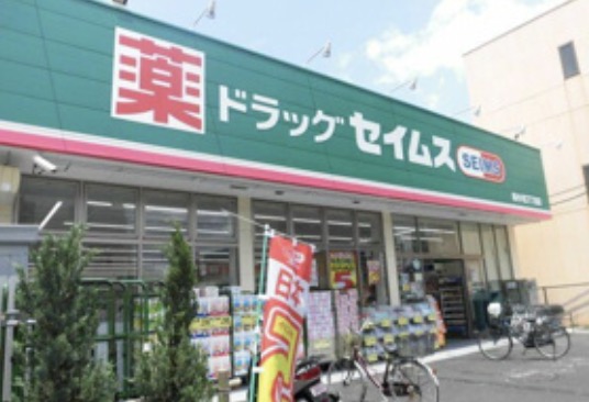 ドラックストア　ドラッグセイムス南小岩7丁目店（ドラッグストア）まで291m