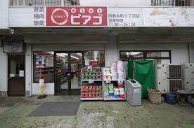 スーパー　mini(ミニ)ピアゴ 目黒本町3丁目店（スーパー）まで401m