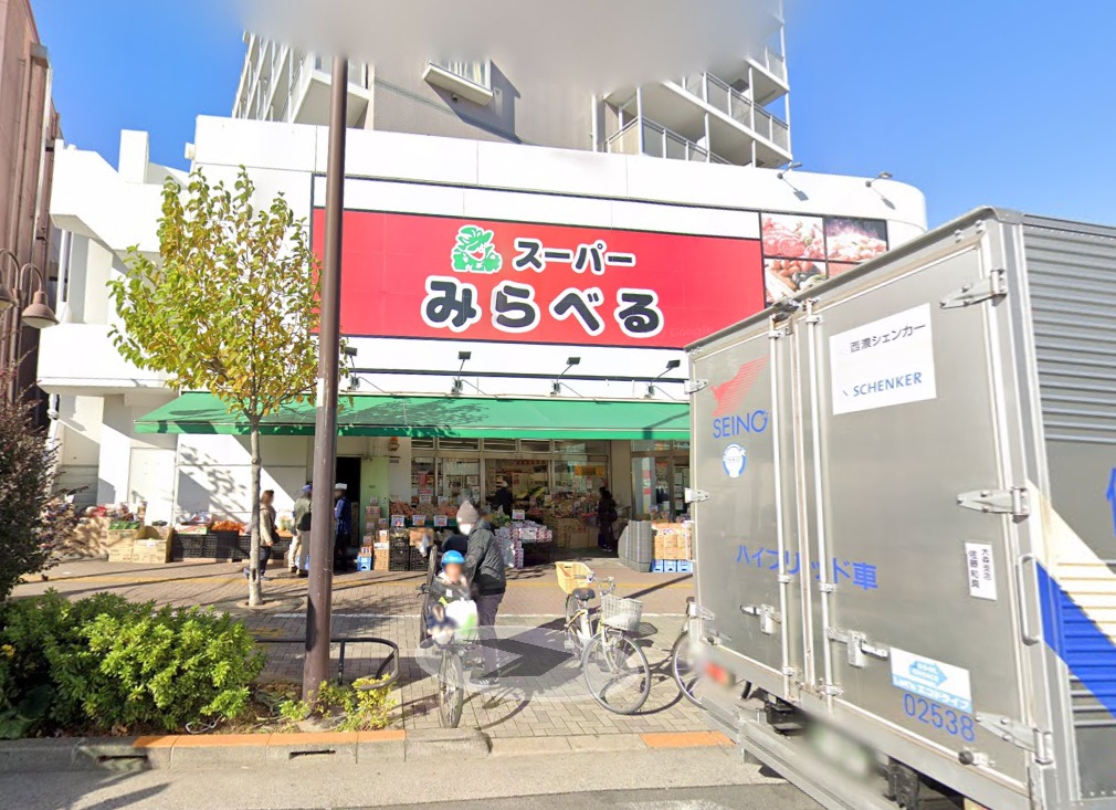 スーパー　スーパーみらべる中井店（スーパー）まで495m