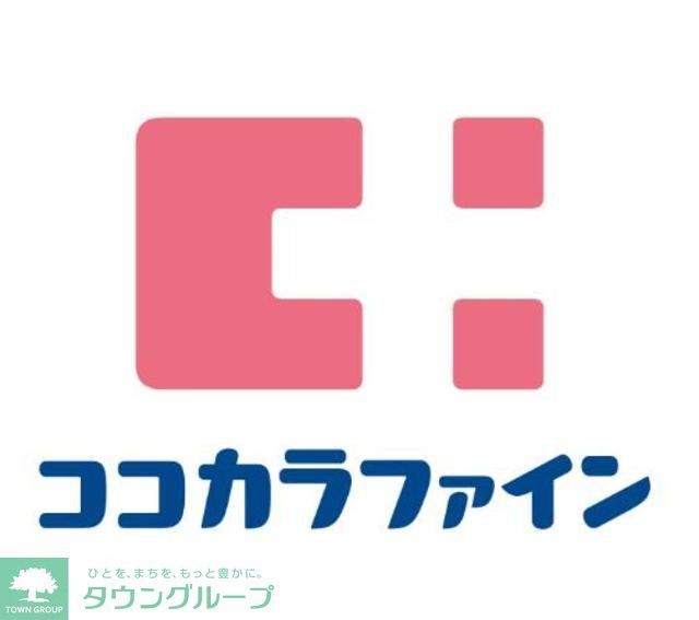 ドラックストア　ココカラファイン東中野店（ドラッグストア）まで600m