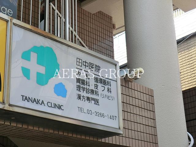 病院　田中医院（病院）まで335m