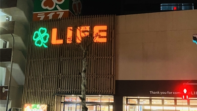 スーパー　ライフ東五反田店（スーパー）まで827m