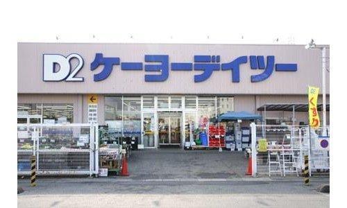 ホームセンター　ケーヨーデイツー三郷鷹野店（ホームセンター）まで488m