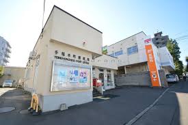 郵便局　手稲本町郵便局（郵便局）まで439m
