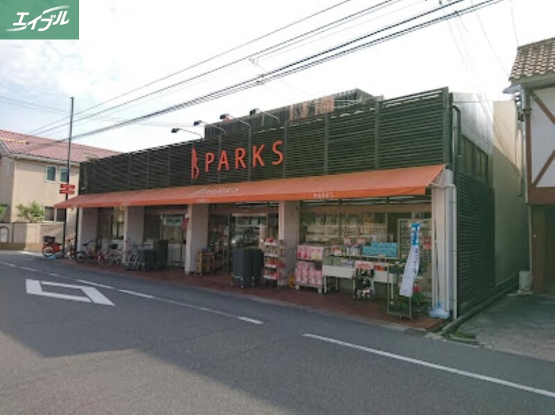 スーパー　パークス伊福店（スーパー）まで158m