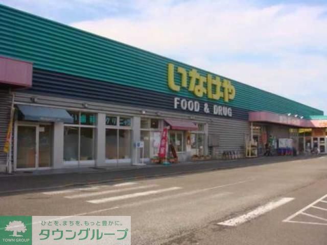 スーパー　いなげやあきる野雨間店（スーパー）まで820m