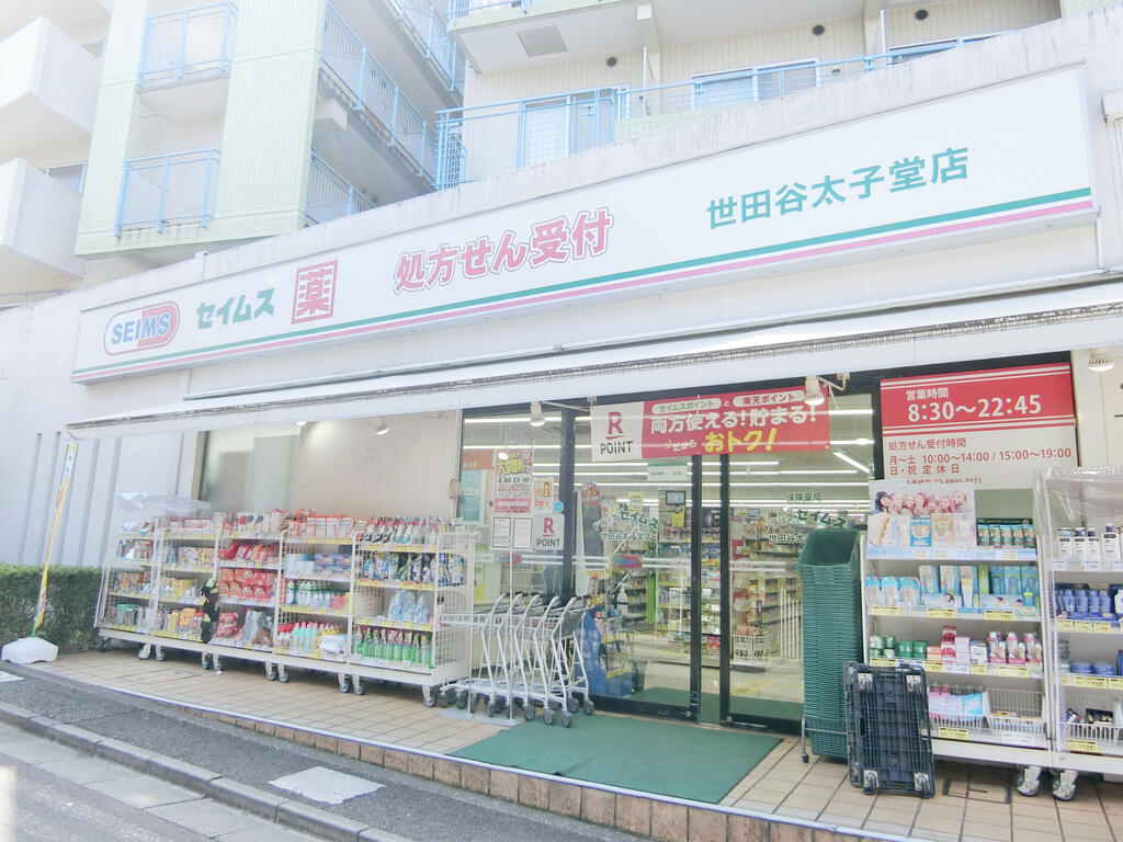 ドラックストア　ドラッグセイムス世田谷太子堂店（ドラッグストア）まで443m