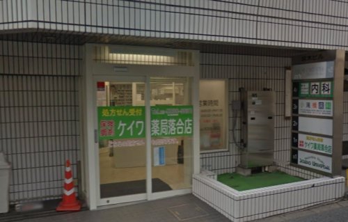 ドラックストア　ケイワ薬局 落合店（ドラッグストア）まで405m