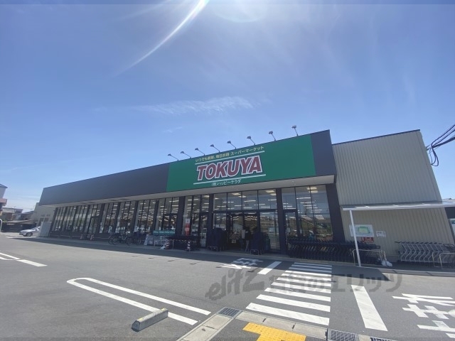 スーパー　ＴＯＫＵＹＡ大津瀬田店（スーパー）まで500m