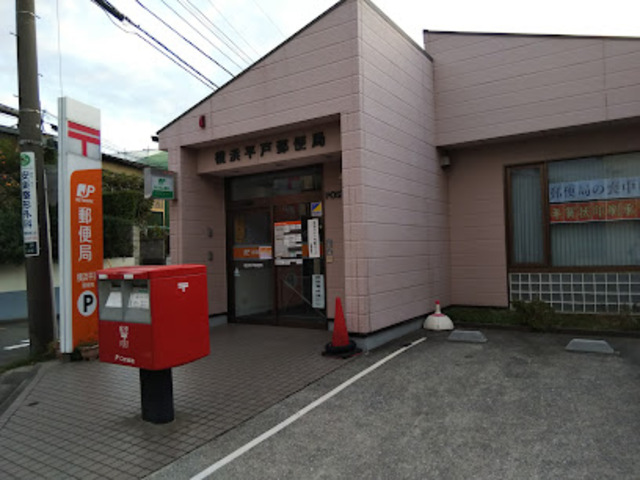 郵便局　横浜平戸郵便局（郵便局）まで1105m