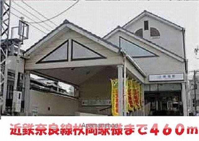 その他　近鉄奈良線枚岡駅様（その他）まで460m