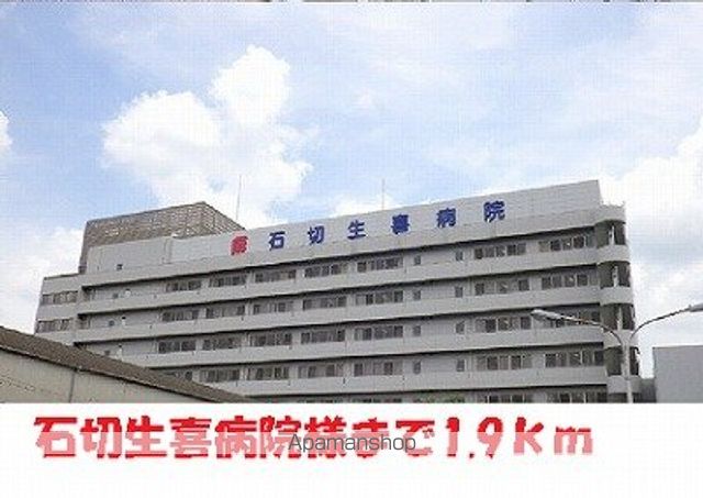 病院　石切生喜病院様（病院）まで1900m
