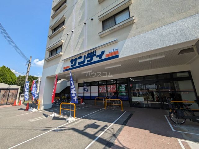 スーパー　サンディ（スーパー）まで648m