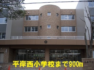 その他　平岸西小学校（その他）まで900m