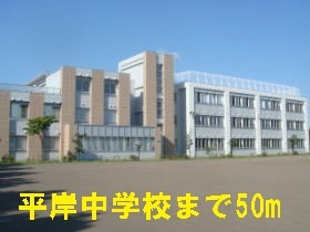 その他　平岸中学校（その他）まで50m