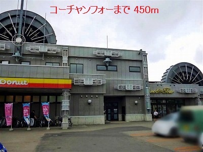 その他　コーチャンフォー（その他）まで450m