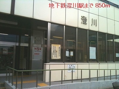 その他　地下鉄澄川駅（その他）まで850m