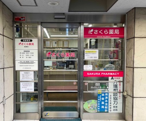 ドラックストア　さくら薬局 根津店（ドラッグストア）まで440m