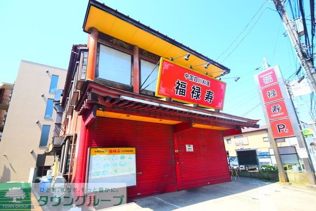 飲食店　福禄寿（飲食店）まで1980m
