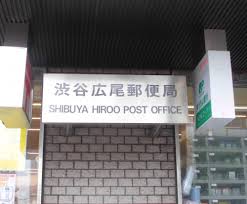 郵便局　渋谷広尾郵便局（郵便局）まで158m