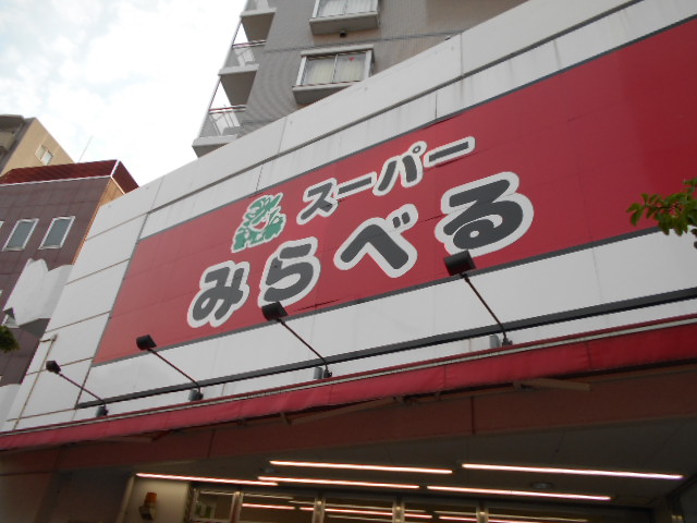 スーパー　スーパーみらべる中井店（スーパー）まで146m