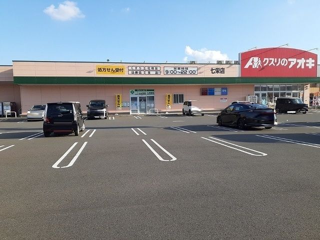 ドラックストア　クスリのアオキ 七栄店（ドラッグストア）まで1500m
