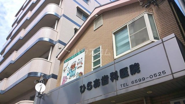 病院　平尾歯科医院（病院）まで580m
